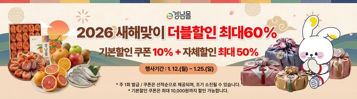 e경남몰, 12일부터 신년맞이 할인기획전...최대 60%까지 - 뉴스 썸네일 이미지
