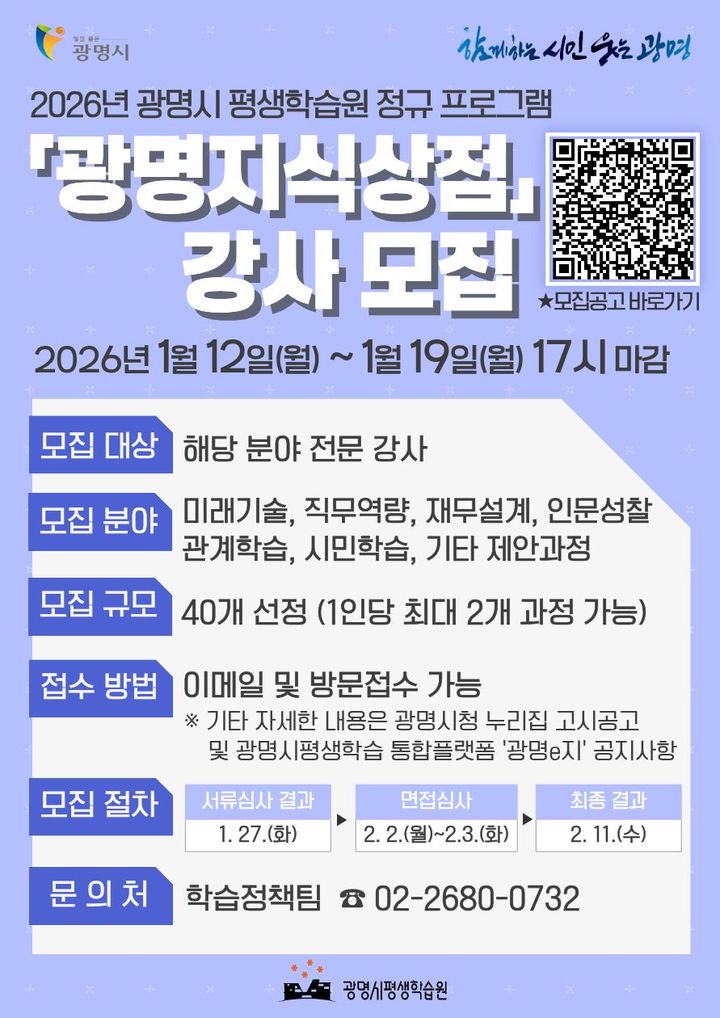 [광명=뉴시스] 경기 광명지식상점 강사 모집 디지털 홍보자료. (사진=광명시 제공) 2026.01.11. photo@newsis.com *재판매 및 DB 금지