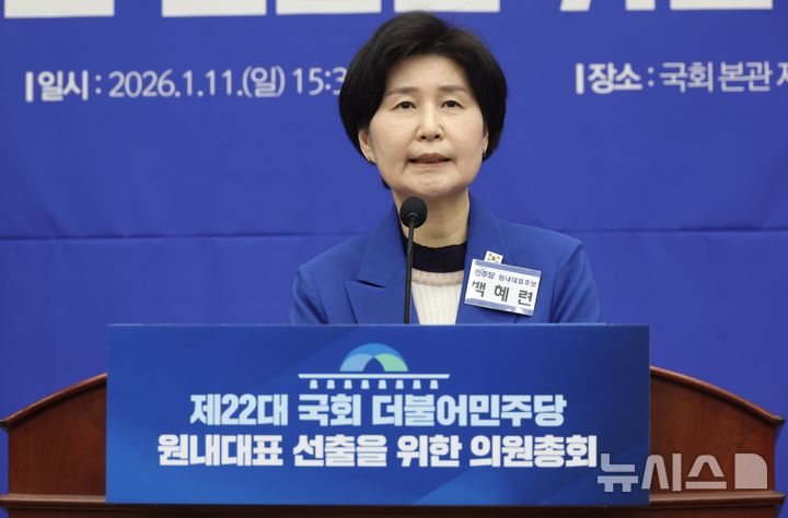 [서울=뉴시스] 조성봉 기자 = 백혜련 더불어민주당 원내대표 후보가 11일 오후 서울 여의도 국회에서 열린 제22대 국회 더불어민주당 제2기 원내대표 선출 의원총회에서 정견 발표를 하고 있다. 2026.01.11. suncho21@newsis.com