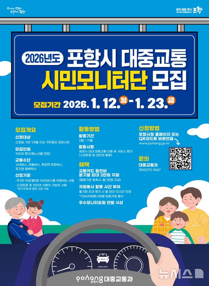 [포항=뉴시스] 올해 대중교통 시민 모니터단 모집 포스터. (사진=포항시 제공) 2026.01.11. photo@newsis.com 