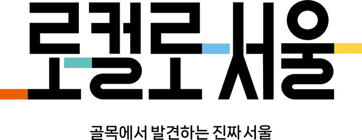 [서울=뉴시스] 로컬로서울. 2026.01.12. (자료=서울시 제공) *재판매 및 DB 금지