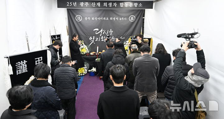 [광주=뉴시스] 이현행 기자 = 광주 화정아이파크 붕괴 참사 4주기를 맞아 희생자를 추모하고 재발방지를 다짐하는 추모식이 열린 11일 광주 서구 화정동 금호하이빌 합동분향소에서 유가족들과 추모객들이 희생자를 추모하는 묵념을 하고 있다. 2026.01.11. lhh@newsis.com