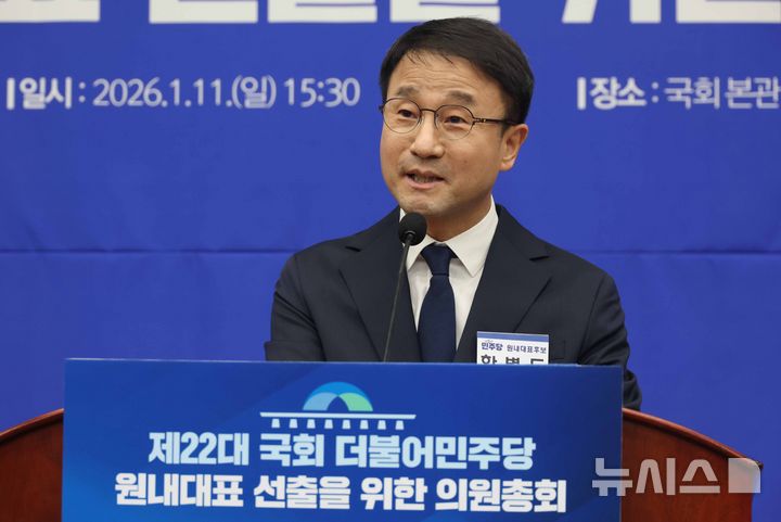[서울=뉴시스] 조성봉 기자 = 한병도 더불어민주당 원내대표 후보가 11일 오후 서울 여의도 국회에서 열린 제22대 국회 더불어민주당 제2기 원내대표 선출 의원총회에서 정견 발표를 하고 있다. 2026.01.11. suncho21@newsis.com