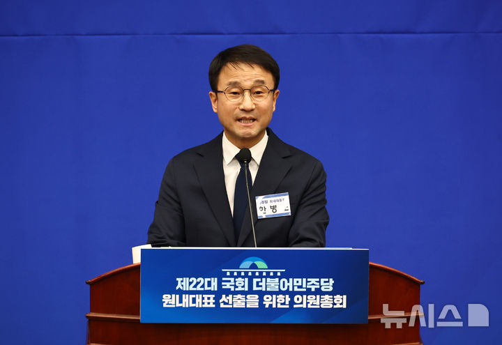 [서울=뉴시스] 김명년 기자 = 한병도 더불어민주당 원내대표 후보자가 11일 오후 서울 여의도 국회에서 열린 원내대표 선출을 위한 의원총회에서 결선투표 전 정견발표하고 있다. 2026.01.11. kmn@newsis.com