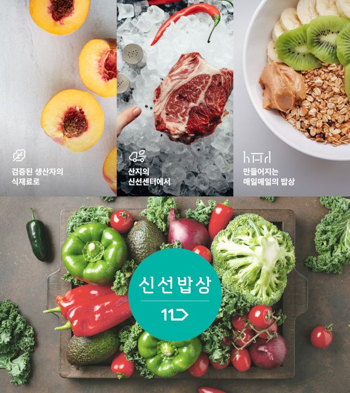 [서울=뉴시스] 11번가 신선식품 전문관 신선밥상. (사진=11번가 제공) *재판매 및 DB 금지