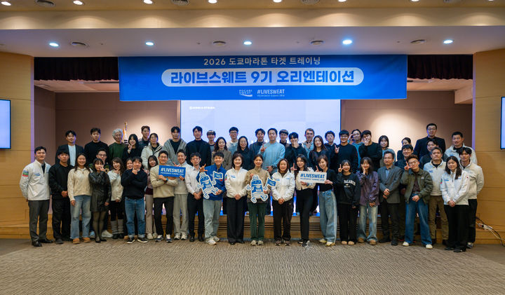 [서울=뉴시스] 동아오츠카는 체험형 러닝 크루 프로그램 '포카리스웨트 라이브스웨트' 9기를 출범했다고 12일 밝혔다. (사진=동아오츠카 제공) 2026.01.12. photo@newsis.com *재판매 및 DB 금지