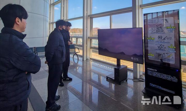 [서울=뉴시스] 목포항 연안여객터미널 이용객들이 터미널 내 설치된 '흑산도 기항지의 지능형 CCTV 송출 영상'을 전용 스크린(왼쪽 가로형 큰 화면)으로 확인하고 있다. 