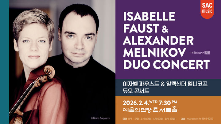[서울=뉴시스] '이자벨 파우스트 & 알렉산더 멜니코프 듀오 콘서트' 공연 포스터. (사진=예술의전당 제공) 2026.01.12. photo@newsis.com *재판매 및 DB 금지