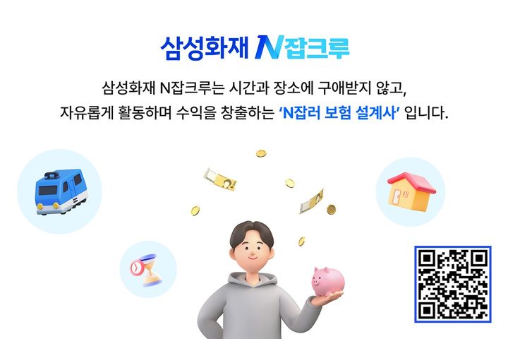 [서울=뉴시스] 삼성화재, N잡러 설계사조직 'N잡크루' 소개 이미지. (사진=삼성화재 제공) 2026.01.12. photo@newsis.com *재판매 및 DB 금지