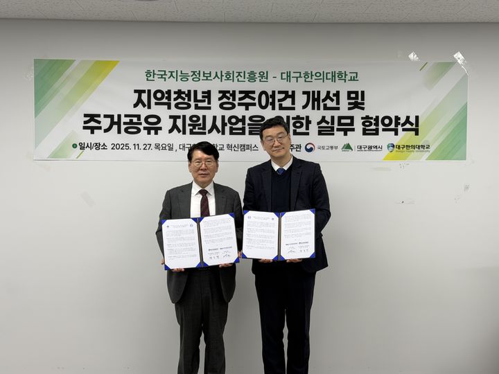 [서울=뉴시스] 한국지능정보사회진흥원(NIA)이 대구한의대학교와 함께 ‘지역청년 정주여건 개선 및 주거공유 지원사업'을 진행한다. (사진-NIA 제공) *재판매 및 DB 금지