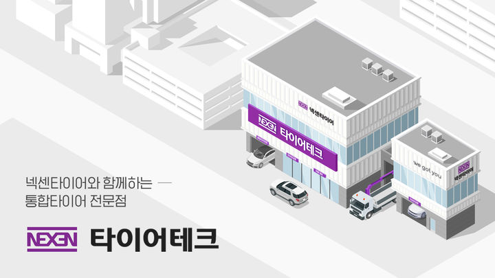 [부산=뉴시스] 넥센타이어 통합 타이어 전문점 '타이어테크'. (사진=넥센타이어 제공) 2026.01.12. photo@newsis.com *재판매 및 DB 금지