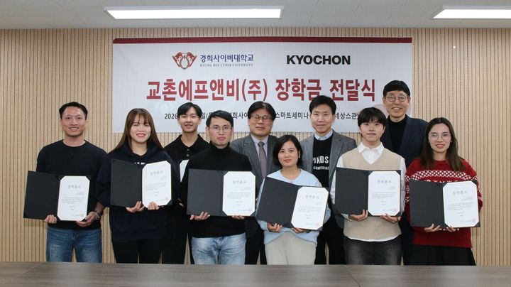 [서울=뉴시스] 교촌에프앤비가 지난 8일 서울 동대문구 회기동에 있는 경희사이버대학교에서 이주배경 성인학습자(귀화자, 결혼이민자, 외국인 근로자 등)를 위한 장학금 전달식을 열었다고 12일 밝혔다. (사진=교촌에프앤비 제공) 2026.01.12. photo@newsis.com *재판매 및 DB 금지