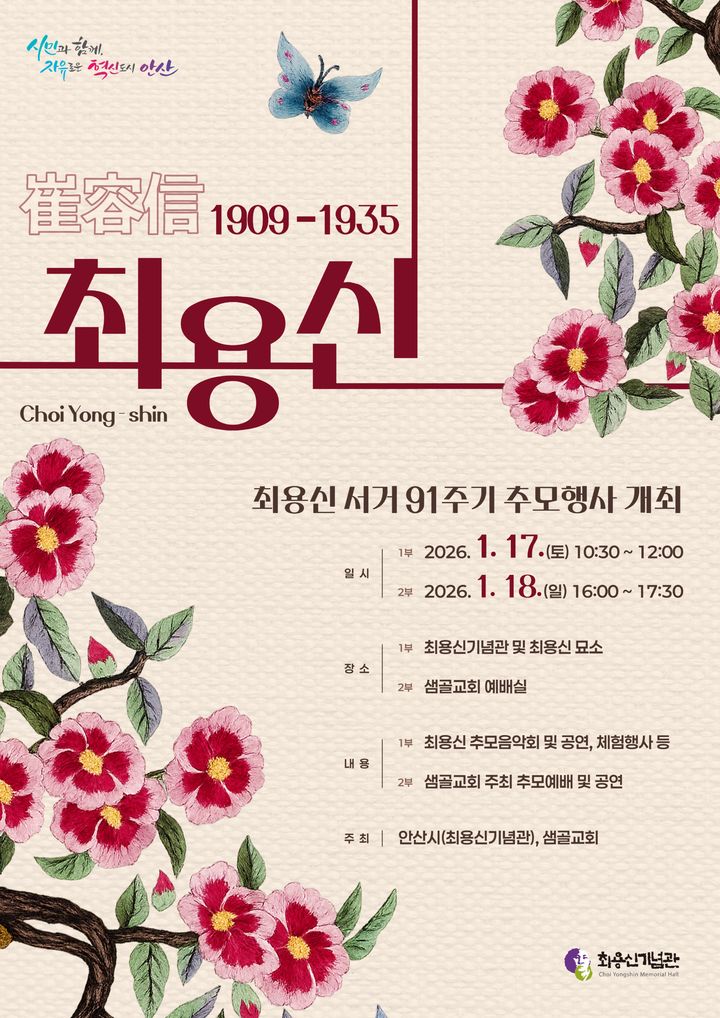 [안산=뉴시스]최용신 서거 91주기 추모행사 디지털 홍보자료.(사진=안산시 제공)2025.01.12.photo@newsis.com *재판매 및 DB 금지