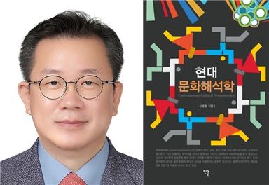 [서울=뉴시스] 신응철 숭실대 교수, 저서 '현대 문화해석학'. (사진=숭실대 제공) 2026.01.12. photo@newsis.com *재판매 및 DB 금지