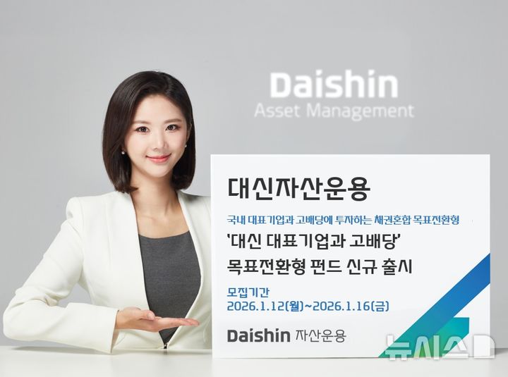 대신자산운용, '대표기업·고배당 목표전환형 펀드' 출시