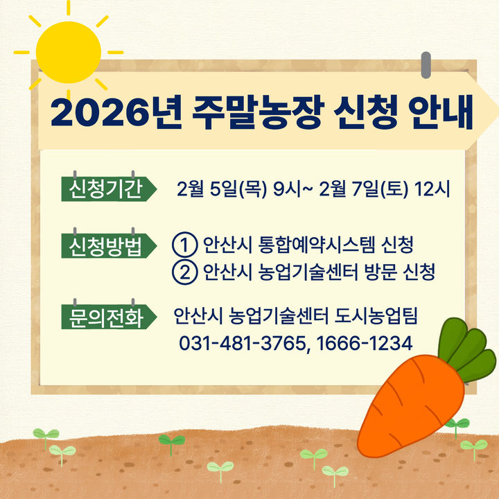 [안산=뉴시스] 올해 주말농장 신청 안내 디지털 홍보자료. (사진=안산시 제공) 2026.01.12. photo@newsis.com *재판매 및 DB 금지