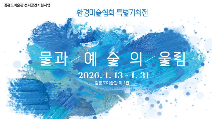 [안산=뉴시스] '물과 예술의 울림' 디지털 홍보자료. (사진=안산시 제공) 2026.01.12. photo@newsis.com *재판매 및 DB 금지