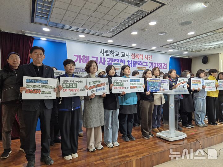 [울산=뉴시스] 구미현 기자 =울산여성연대를 비롯한 지역시민사회단체·정당 39곳은 12일 울산시교육청 프레스센터에서 기자회견을 열고 울산 사립고교 내 성폭력 사건에 대해 폭로하고 있다. 2026.01.12. gorgeouskoo@newsis.com