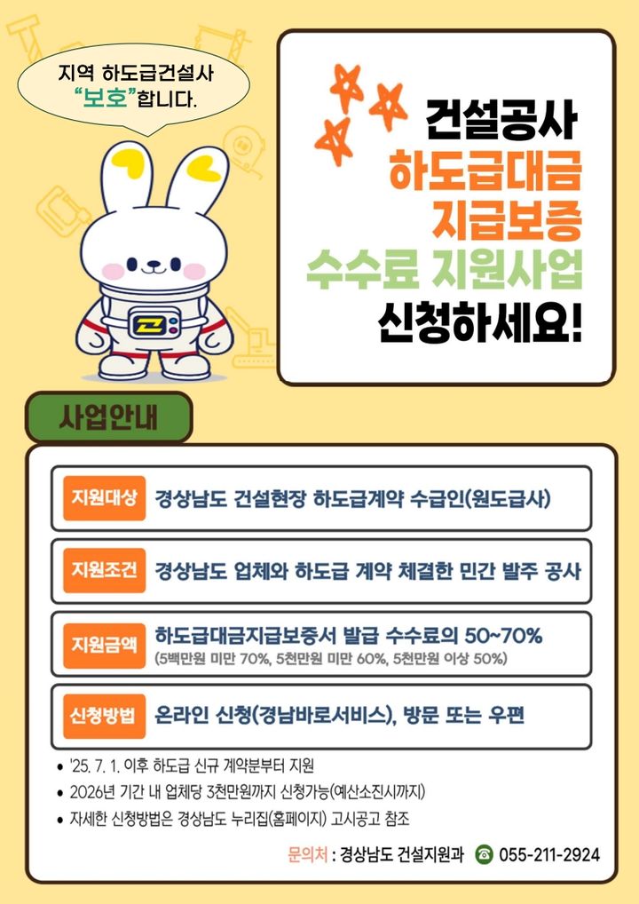 경남도, 건설사 하도급대금 보증료 수수료 지원 확대