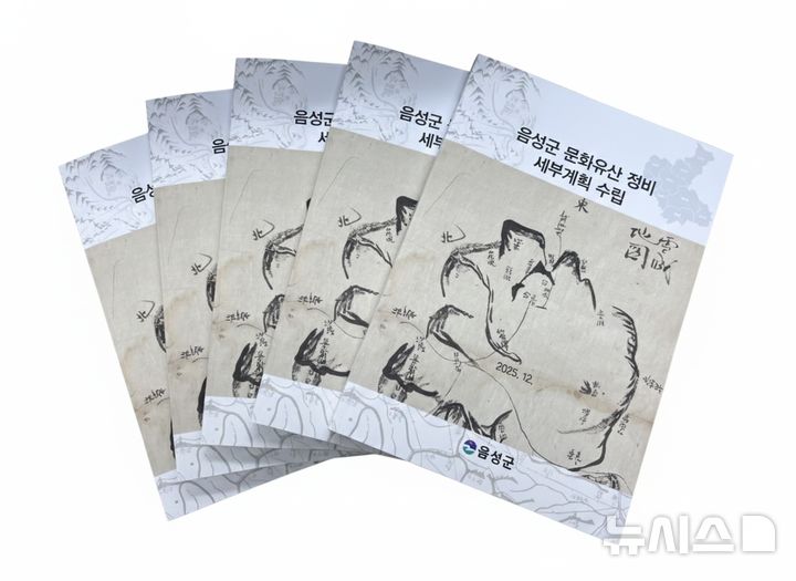 [음성=뉴시스] 충북 음성군 문화유산 정비 세부계획 수립 최종보고서. (사진=음성군 제공) 2026.01.12. photo@newsis.com