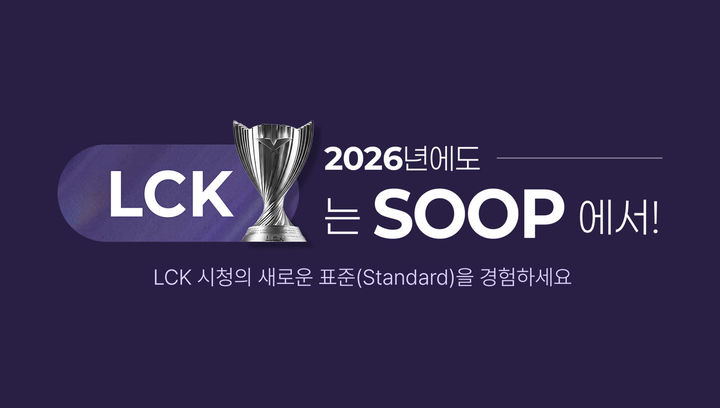 [서울=뉴시스] SOOP은 LCK컵 개막을 맞아 마련한 혜택을 한눈에 확인할 수 있는 공식 이벤트 페이지를 13일 오픈한다고 밝혔다. (사진=SOOP 제공) 2026.01.12. photo@newsis.com *재판매 및 DB 금지