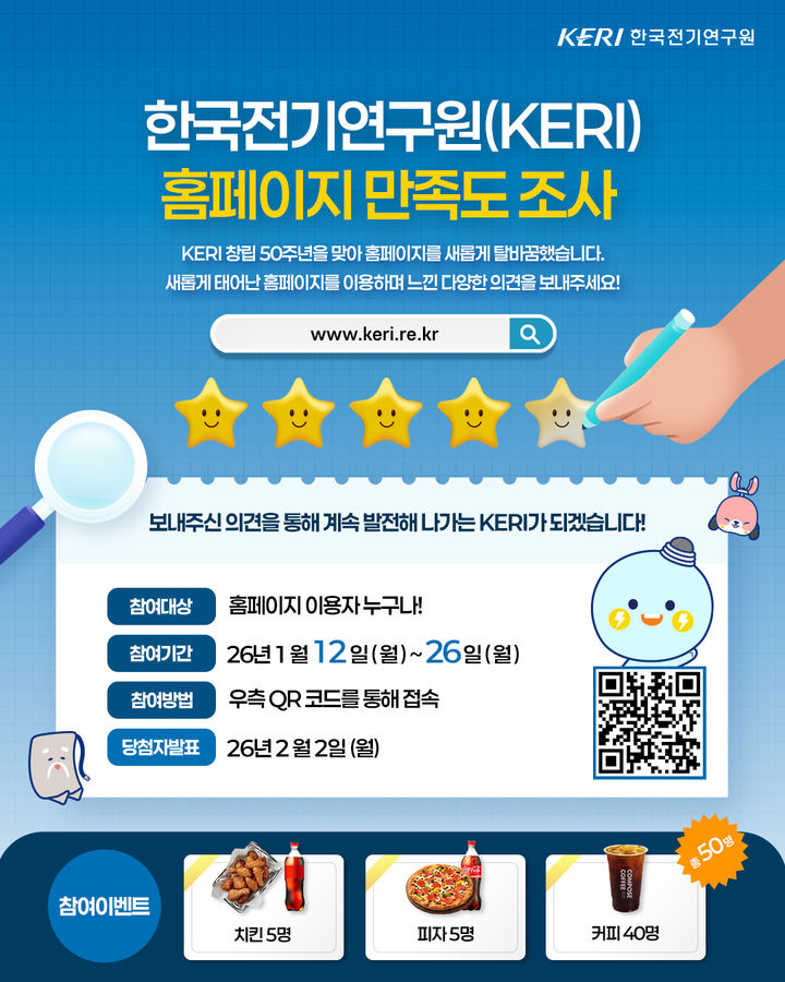 창립 50주년 한국전기연구원 누리집 전면 개편