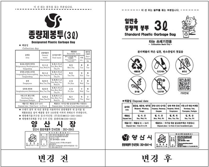 [양산=뉴시스] 양산시 가 전면 개편한 종량제 봉투의 변경전과 변경후. (사진=양산시 제공) 2026.01.12. photo@newsis.com *재판매 및 DB 금지