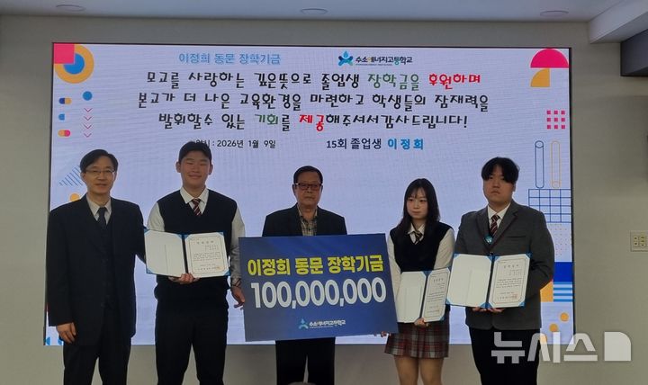 [전주=뉴시스]윤난슬 기자 = 전국 유일의 수소에너지 분야 협약형 특성화고등학교인 수소에너지고등학교는 졸업생의 장학기금 기부와 지역사회·기업의 참여를 바탕으로 2026학년도 신입생 전원에게 입학 장학금을 지급한다고 12일 밝혔다. (사진=전북교육청 제공) photo@newsis.com 