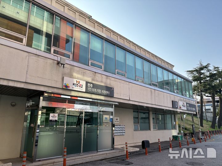 [전주=뉴시스]윤난슬 기자 = 전북 전주정보문화산업진흥원은 중소벤처기업부 지원을 받아 운영해 온 '1인 창조기업 지원센터'가 창업보육센터(BI)로 신규 지정됐다고 12일 밝혔다. (사진=전주시 제공) photo@newsis.com 