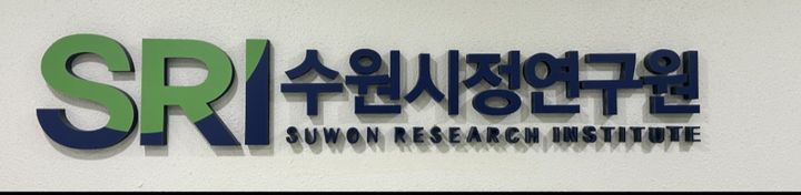 [수원=뉴시스]수원시정연구원 로고 *재판매 및 DB 금지