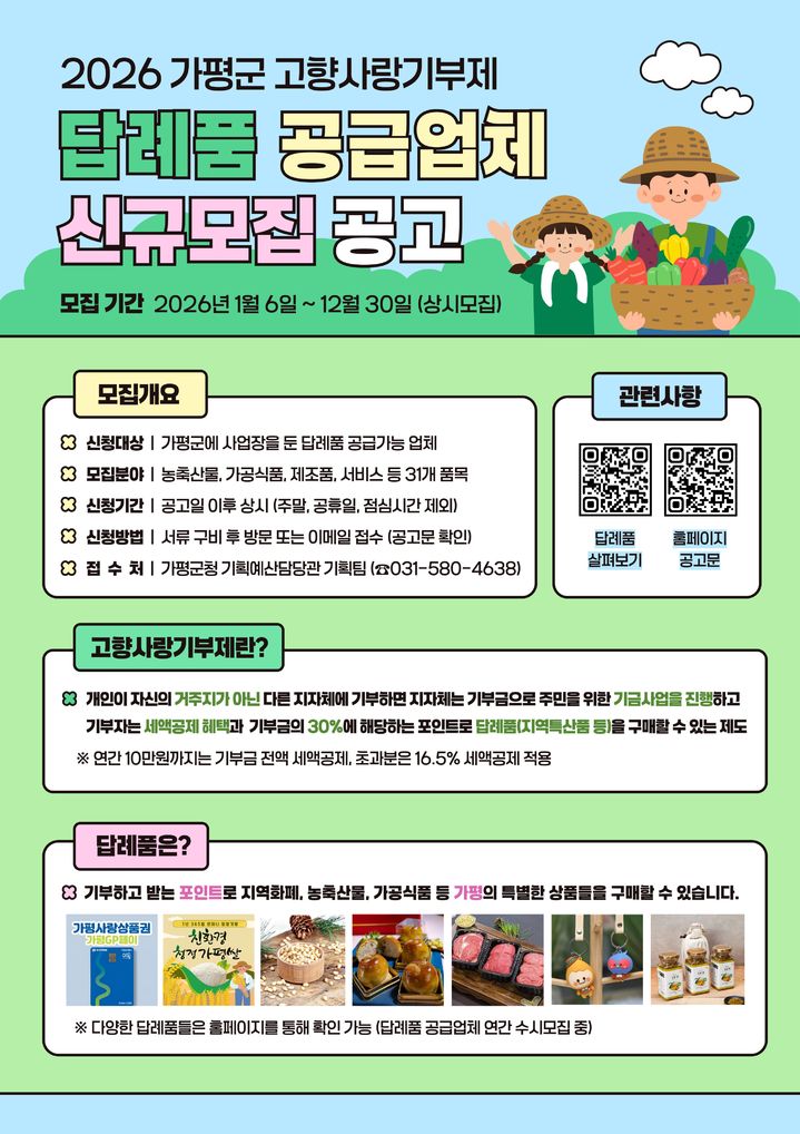 고향사랑기부제 답례품 공급업체 모집 안내. (사진=가평군 제공) photo@newsis.com *재판매 및 DB 금지