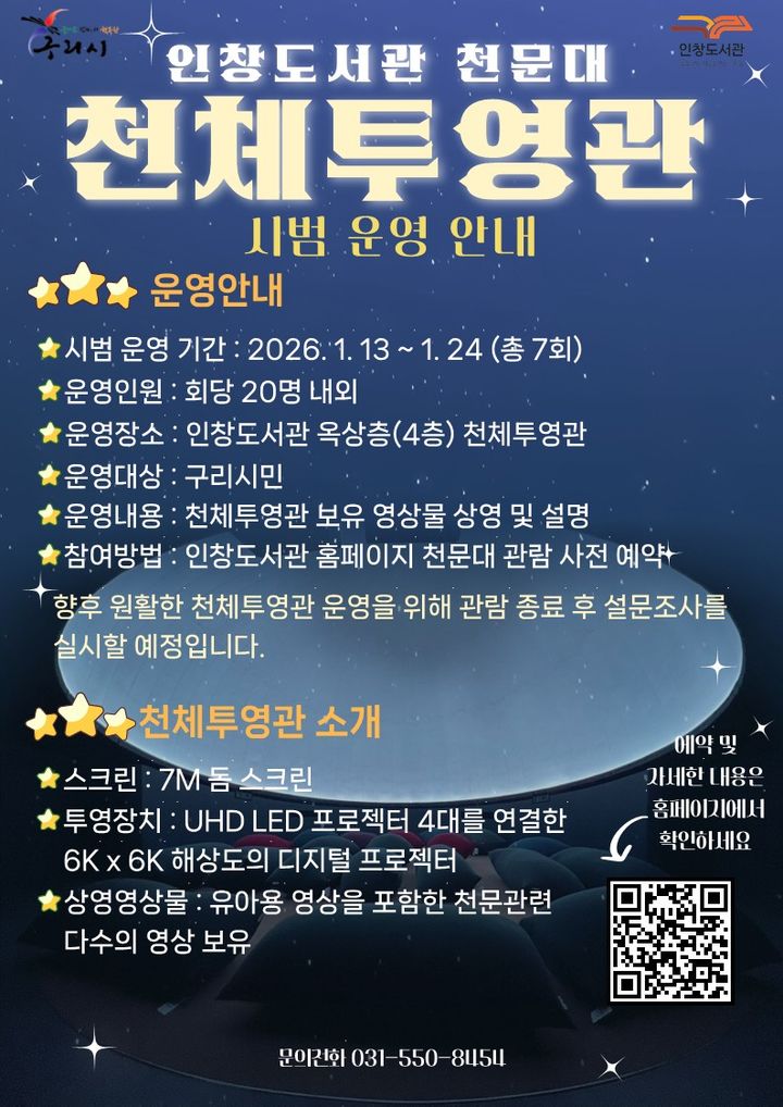 인창도서관 천문대 천체투영관 시범운영 안내. (사진=구리시 제공) photo@newsis.com *재판매 및 DB 금지