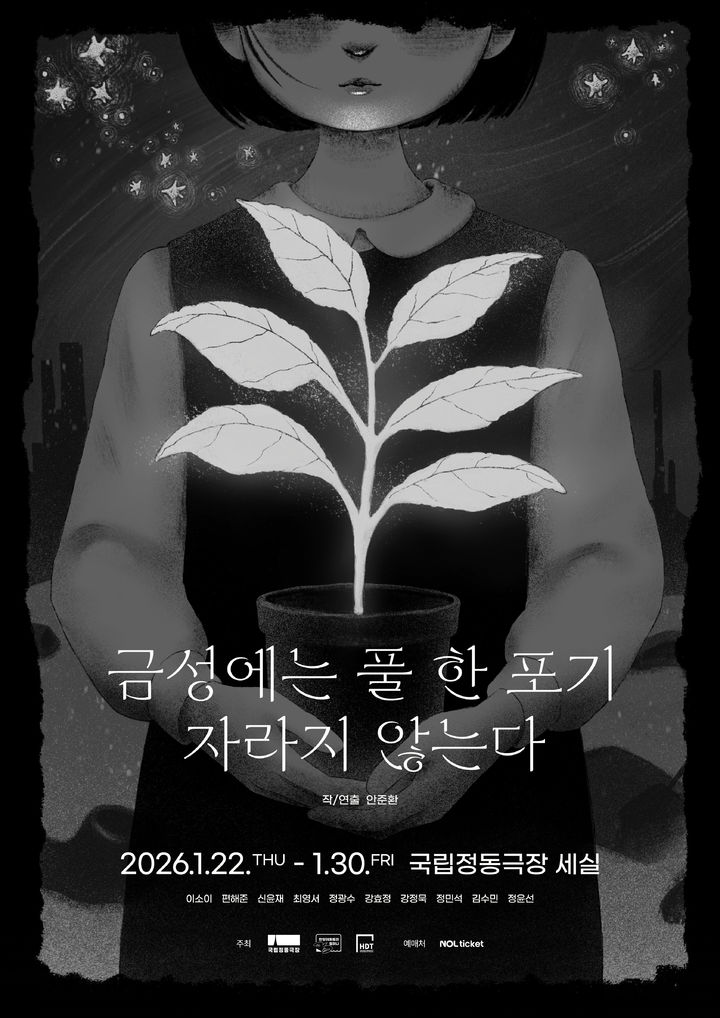 [서울=뉴시스] (사진=국립정동극장 제공) 2026.01.12 photo@newsis.com *재판매 및 DB 금지