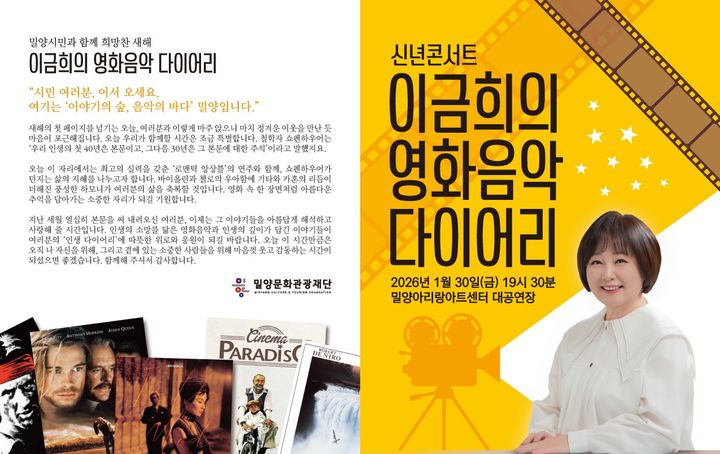 [밀양=뉴시스] 이금희의 영화음악 다이어리 안내 포스트. (사진= 밀양시 제공) 2026.01.12. photo@newsis.com *재판매 및 DB 금지