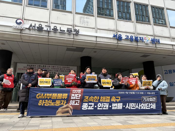 [서울=뉴시스] 권민지 수습기자 = 시민사회단체가 한국GM을 향해 세종물류센터 하청노동자 120명에 대한 집단해고를 즉각 철회하고 원청 사용자로서 교섭 책임을 이행하라고 촉구했다. 2026.01.12. ming@newsis.com *재판매 및 DB 금지