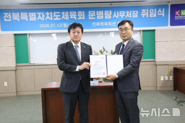 [전주=뉴시스] 신임 문병량 전북도체육회 사무처장(오른쪽)이 정강선 체육회장으로부터 임명장을 받고 있다. (사진= 전북도체육회 제공) 2026.01.12 *재판매 및 DB 금지