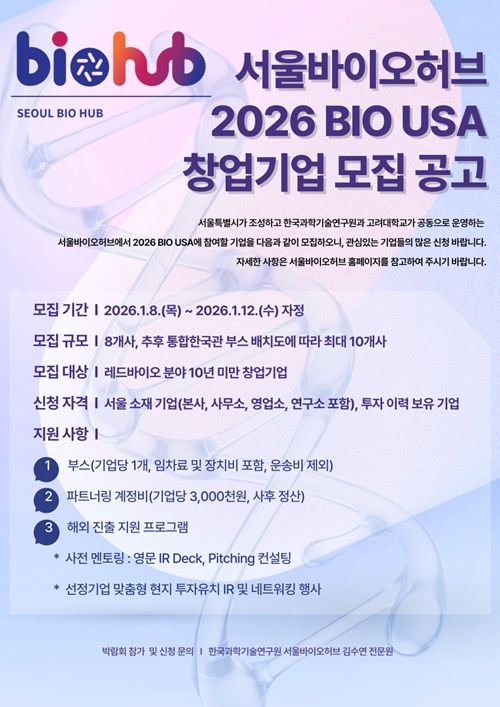 [서울=뉴시스] 2026 BIO USA 참여기업 모집 공고 포스터. (사진=서울바이오허브 제공) 2026.1.12. photo@newsis.com *재판매 및 DB 금지