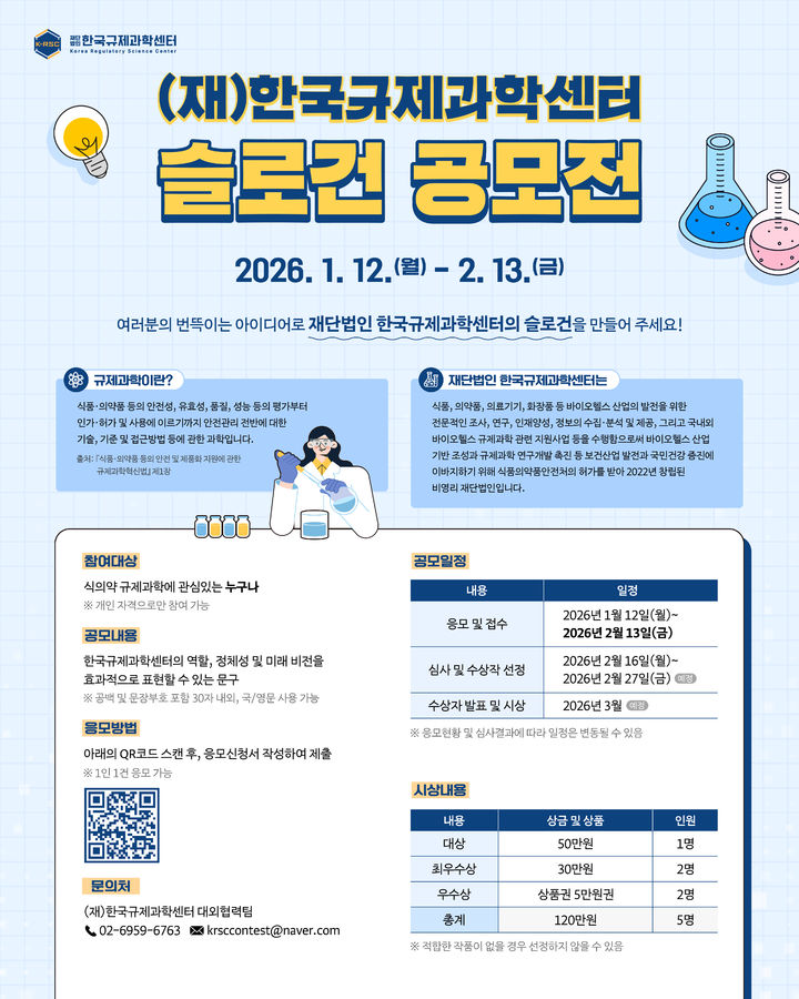 [서울=뉴시스] 재단법인 한국규제과학센터는 설립 4주년을 맞아 기관 역할 정립 및 대내외 홍보에 활용할 공식 슬로건을 발굴하기 위해 내달 13일까지 '한국규제과학센터 슬로건 공모전'을 개최한다고 12일 밝혔다. (사진=한국규과학센터 제공 ) 2026.01.12. photo@newsis.com *재판매 및 DB 금지