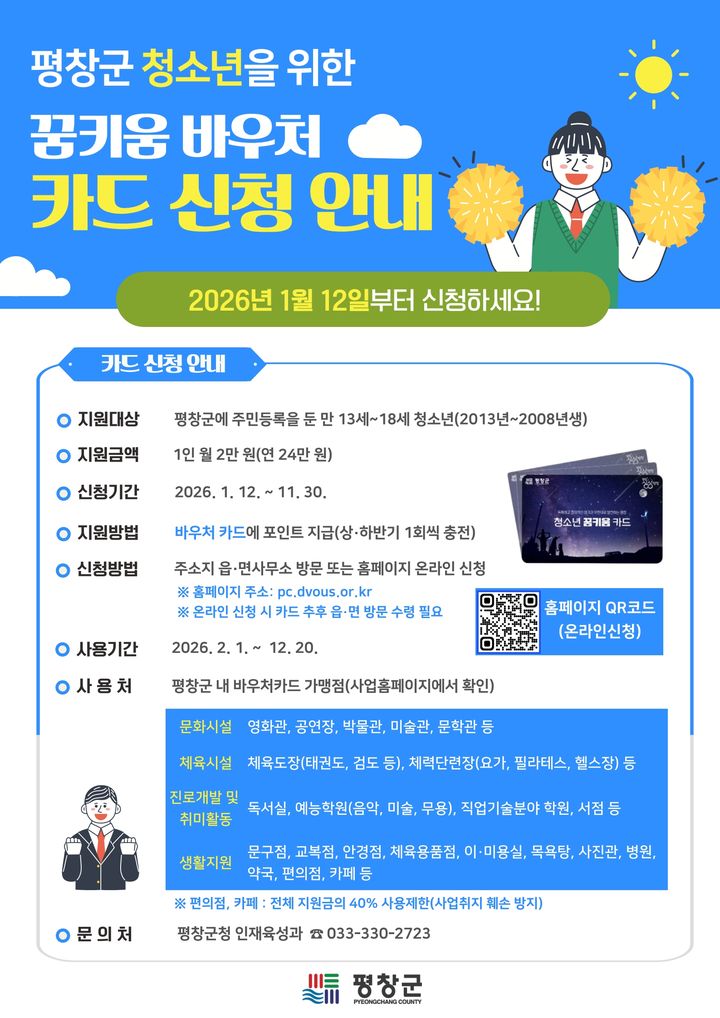 [평창=뉴시스] 꿈키움바우처 카드신청 안내문. (사진=평창군 제공) 2026.01.12. photo@newsis.com *재판매 및 DB 금지