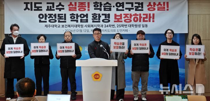 [제주=뉴시스] 오영재 기자 ＝ 제주대학교 보건복지대학원 사회복지학과 대학원생들이 12일 제주도의회 도민카페에서 기자회견을 하고 있다. 2026.01.12. oyj4343@newsis.com 