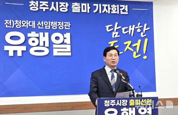 [청주=뉴시스] 임선우 기자 = 더불어민주당 유행열 전 청와대 선임행정관이 12일 청주시청 브리핑룸에서 청주시장 선거 출마를 선언하고 있다. 2026.01.12. imgiza@newsis.com