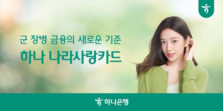 하나은행, 나라사랑카드 할인·금리 혜택 강화