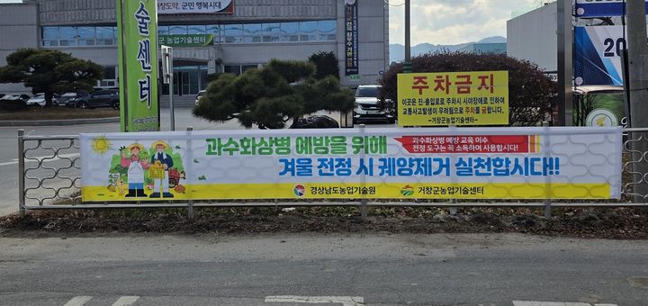 [거창=뉴시스] 경남 거창군 과수화상병 현수막. (사진=거창군 제공) 2026.01.12. photo@newsis.com *재판매 및 DB 금지
