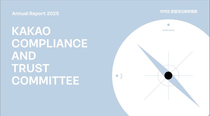[서울=뉴시스] 카카오 준법과신뢰위원회가 12일 신년 첫 정기회의를 열고 준법 경영 가치와 지난해 활동을 담은 '카카오 준법과신뢰위원회 연간보고서 2025'를 발간했다고 밝혔다. (사진=카카오 준법과신뢰위원회 제공) *재판매 및 DB 금지