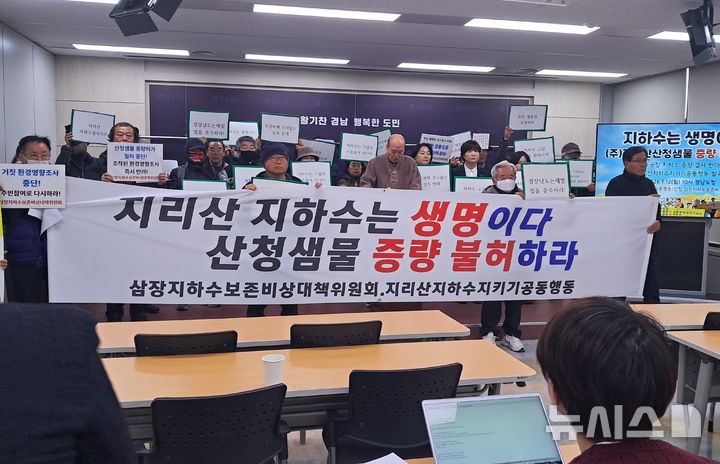 [창원=뉴시스]홍정명기자=경남 산청군 삼장지하수보존비상대책위원회와 지리산지하수지키기공동행동 관계자들이 12일 도청 프레스센터에서 ㈜지리산산청생물의 지하수 증량 불허를 경남도에 촉구하는 기자회견을 하고 있다.2026.01.12. hjm@newsis.com