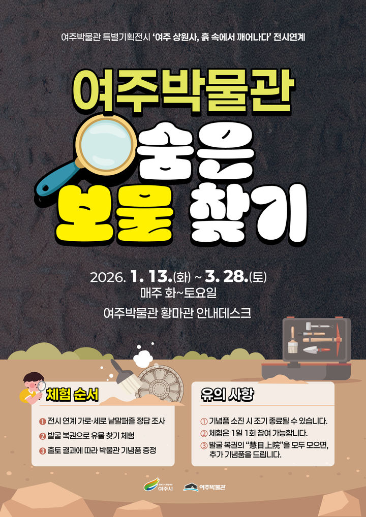 [여주=뉴시스]여주박물관의 '숨은 보물 찾기' 포스터 *재판매 및 DB 금지