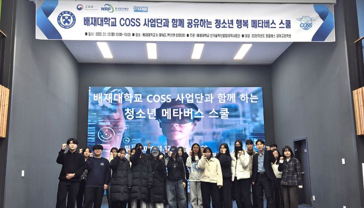 [대전=뉴시스] 배재대학교 '2025학년도 COSS 사업단과 함께하는 청소년 행복 메타버스 스쿨' 기념촬영. (사진=배재대 제공) 2026.01.12. photo@newsis.com *재판매 및 DB 금지