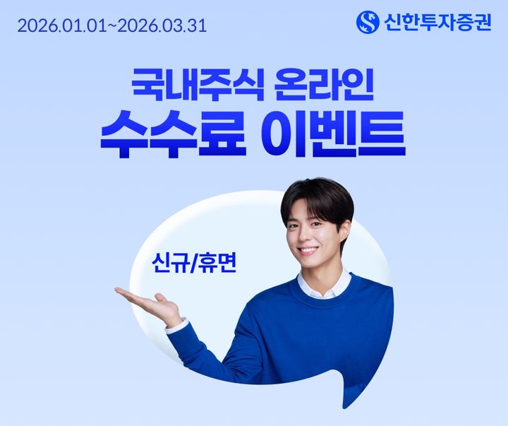 신한투자증권, 국내주식 온라인 '수수료 제로베이스' 이벤트