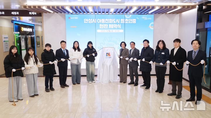 [안성=뉴시스] 안성시 유니세프 아동친화도시 최초 인증 제막식 모습(2026.01.12.photo@newsis.com 