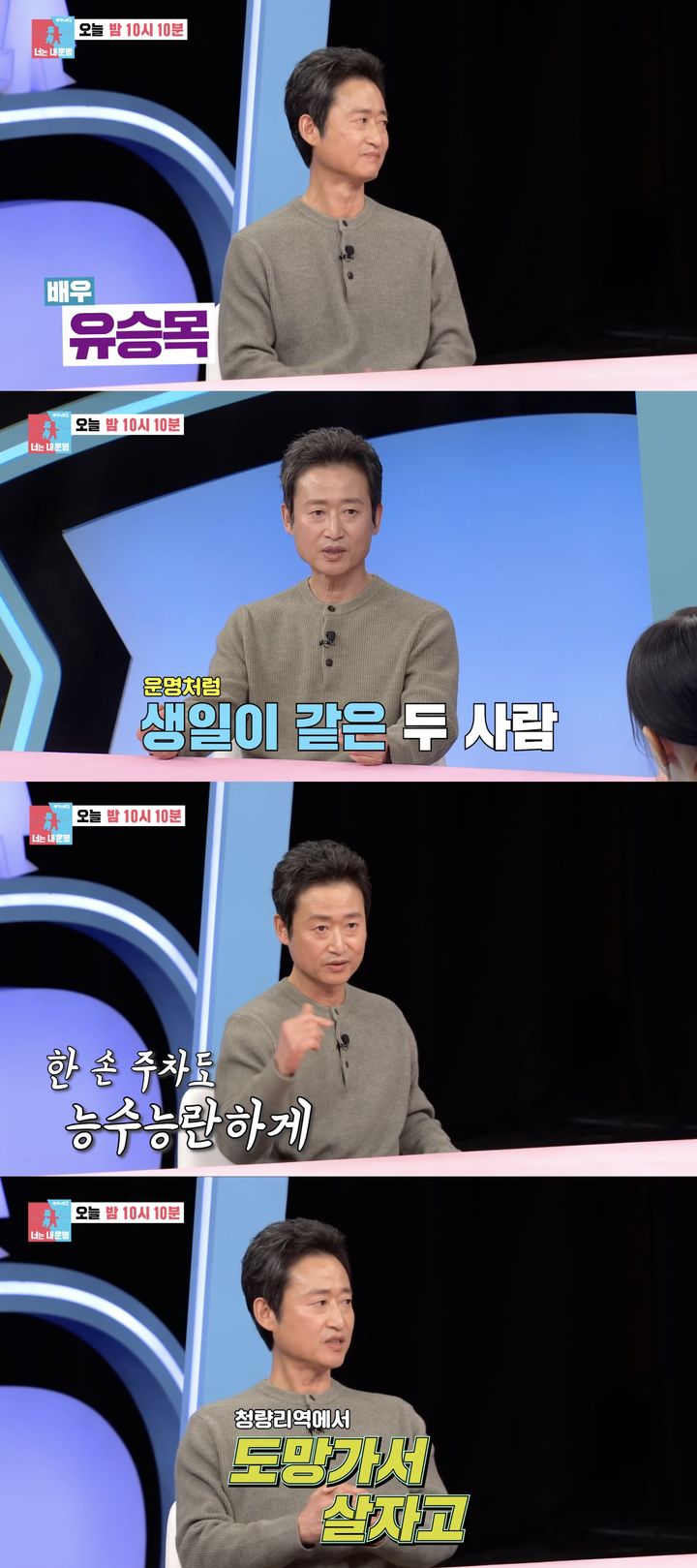 [서울=뉴시스] 배우 유승목이 12일 방송하는 SBS TV 예능 '동상이몽2 너는 내 운명'에 게스트로 출연한다. (사진=SBS '동상이몽2 너는 내 운명' 캡처) 2026.01.12. photo@newsis.com *재판매 및 DB 금지